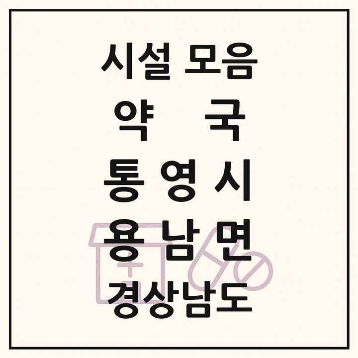 경상남도 통영시 용남면 약국 목록